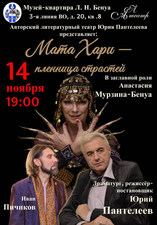 Пьеса «Мата Хари - пленница страстей»